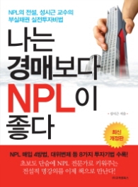 나는 경매보다 NPL이 좋다